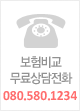 보험비교무료상담전화0805801234