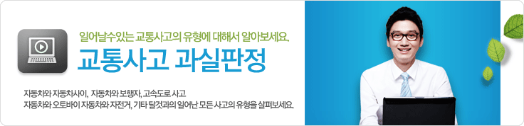 일어날수 있는 교통사고의 유형에 대해서 알아보세요. 교통사고 과실판정. 자동차와 자동차사이, 자동차와 보행자, 고속도로 사고. 자동차와 오토바이 자동차와 자전거, 기타 탈것과의 일어난 모든 사고의 유형을 살펴보세요.