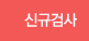 신규검사