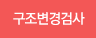 구조변경검사