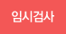 임시검사