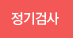 정기검사