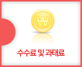 수수료 및 과태료