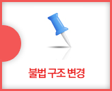 불법 구조 변경