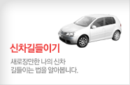 신차 길들이기