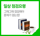 일상점검 요령