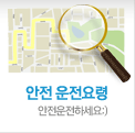 안전운전요령