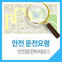 안전운전요령