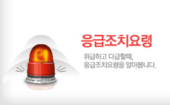 응급조치요령