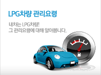 LPG차량관리요령