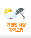 계절별차량관리요령