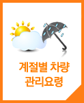 계절별차량관리요령