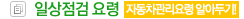 일상 점검요령