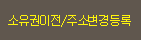 소유권이전/주소변경등록