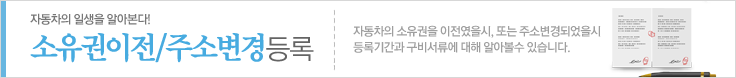 자동차 소유권이전/주소변경등록