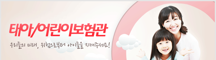 우리들의 미래, 위험으로부터 아이들을 지켜주세요. 태아어린이보험관