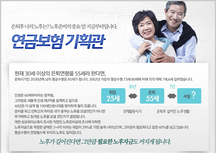 연금보험 기획관, 은퇴후 나의 노후준비 지금부터입니다.