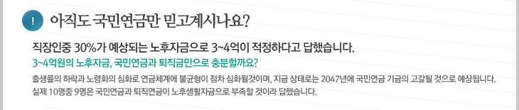 아직도 국민연금만 믿으세요? 국민연금과 퇴직금만으로 충분하지 않습니다.