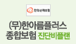 무배당 마이라이프 한아름종합보험1804_TM (암플랜)