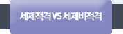 세제적격vs세제비적격