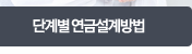 단계별연금설계방법