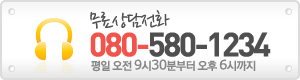 무료상담전화 080-580-1234