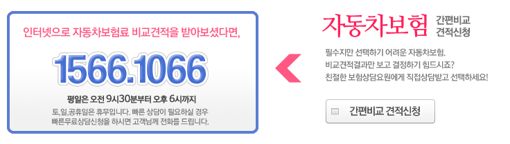 자동차보험 가격비교센터. 필수지만 선택하기 어려운 자동차보험!비교견적결과만 보고 결정하기 힘드시죠?친절한 보험전문가에게 직접상담받고 선택하세요.