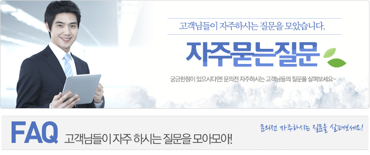 FAQ 고객님들이 자주 하시는 질문을 모아모아!!