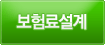 보험료설계