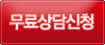 무료상담신청