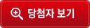 당첨자보기