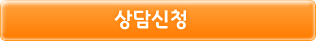 상담신청