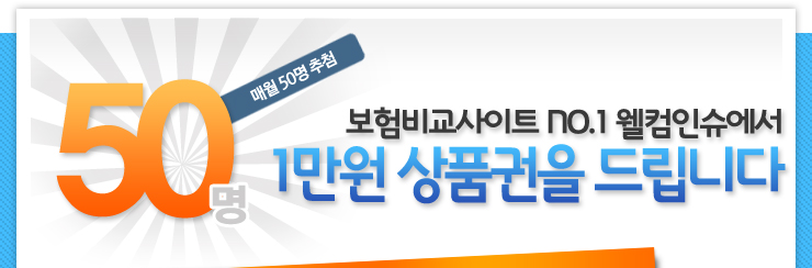 월납 첫회 보험료 50% 절약의 기회!