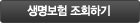 생명보험 휴면보험 조회하기