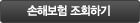손해보험협회 휴면보험 조회하기