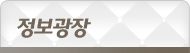 정보광장