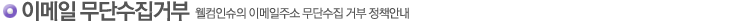이메일무단수집거부